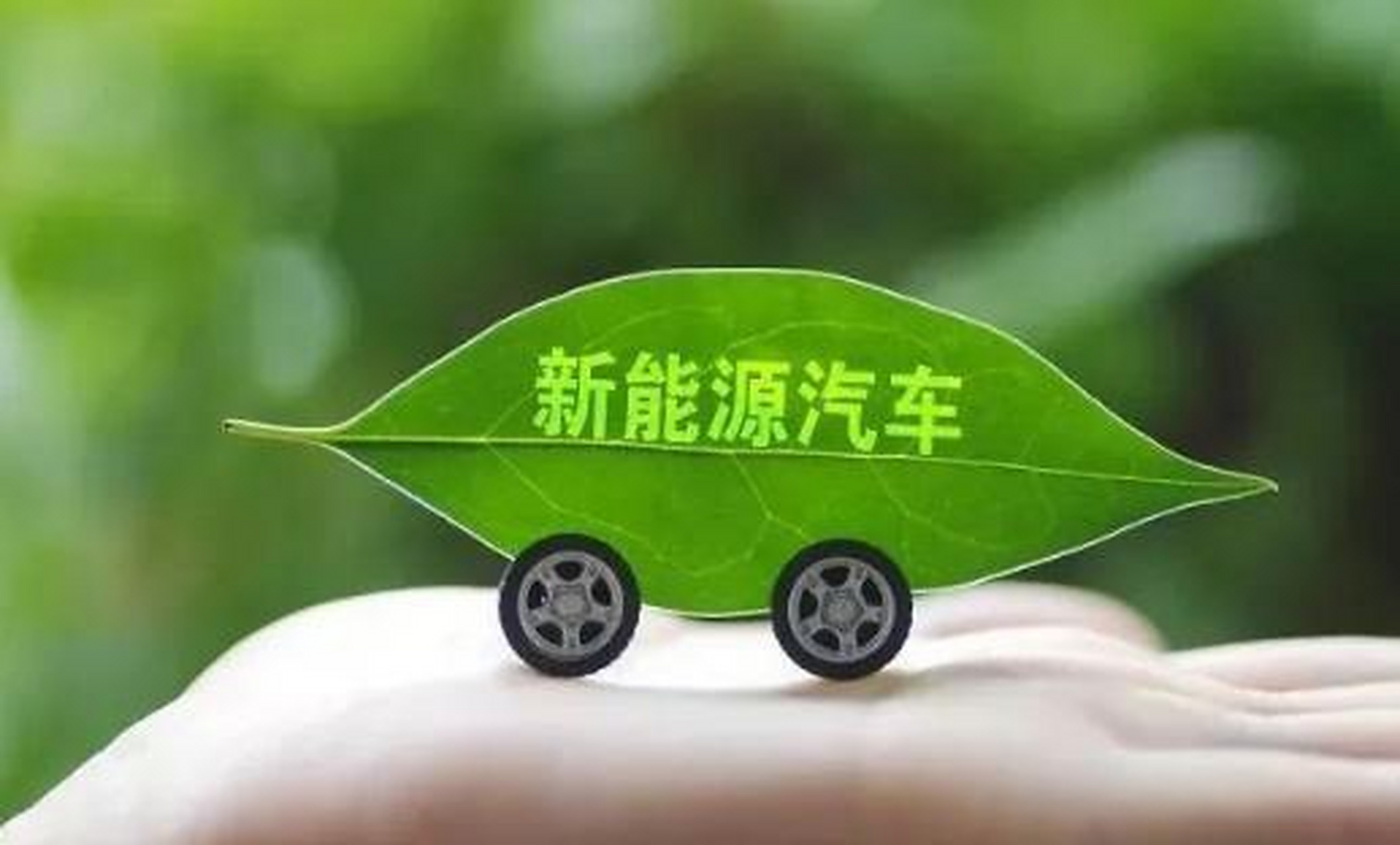 正視質疑 論新能源汽車非‘工業垃圾’的科學與市場底色